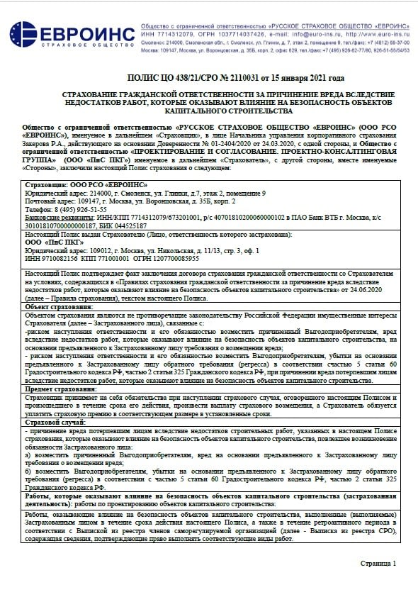Страховка проф ответственности ПиС ПКГ